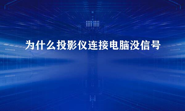 为什么投影仪连接电脑没信号