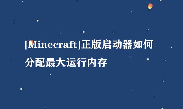[Minecraft]正版启动器如何分配最大运行内存