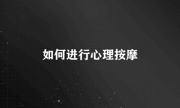 如何进行心理按摩