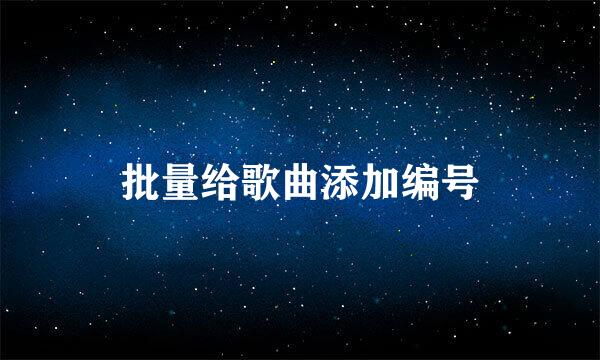 批量给歌曲添加编号