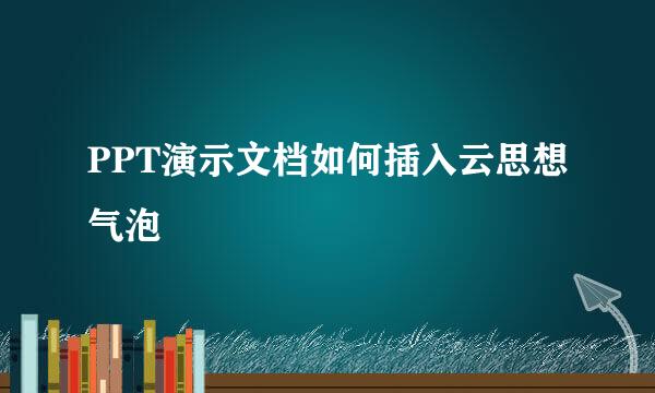 PPT演示文档如何插入云思想气泡