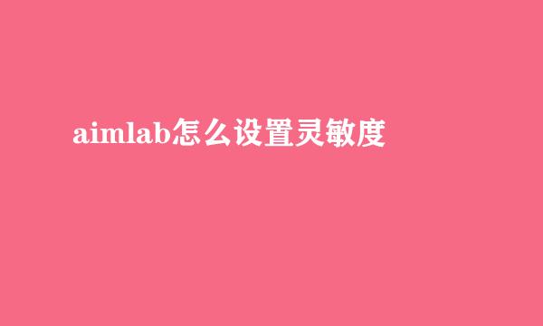 aimlab怎么设置灵敏度