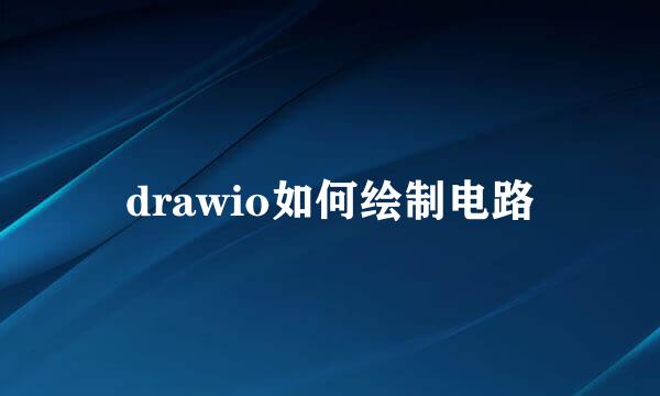 drawio如何绘制电路