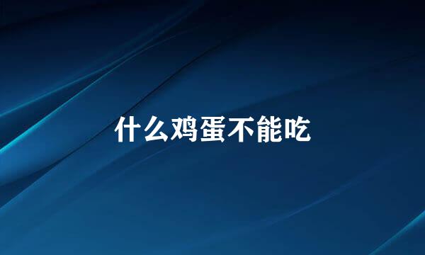 什么鸡蛋不能吃