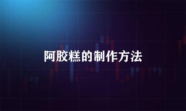 阿胶糕的制作方法