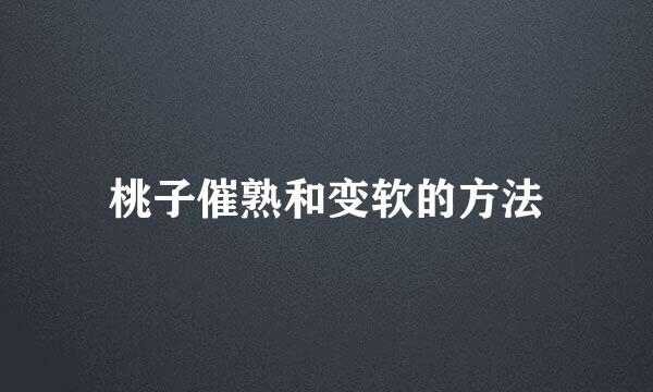 桃子催熟和变软的方法