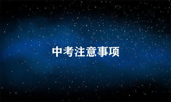中考注意事项