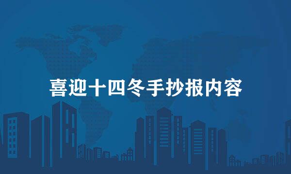 喜迎十四冬手抄报内容
