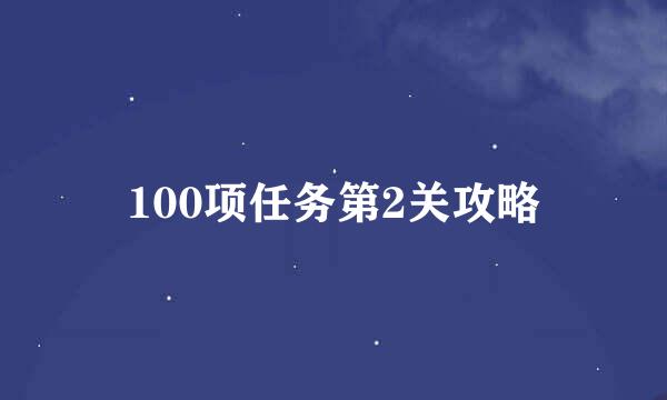 100项任务第2关攻略