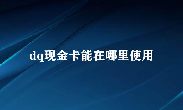 dq现金卡能在哪里使用