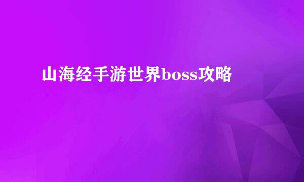 山海经手游世界boss攻略