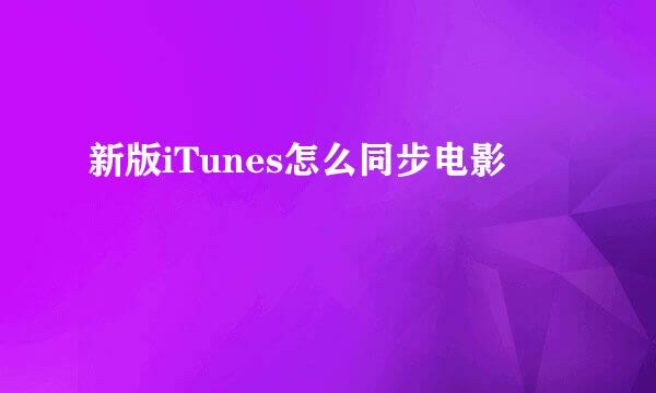 新版iTunes怎么同步电影