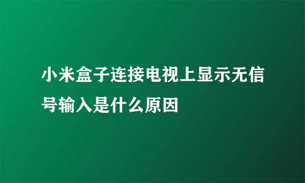 小米盒子连接电视上显示无信号输入是什么原因