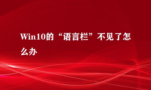 Win10的“语言栏”不见了怎么办
