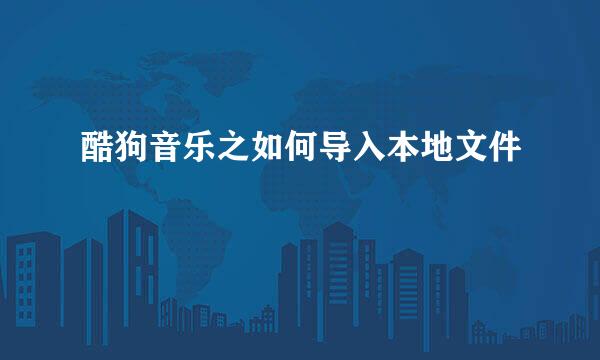 酷狗音乐之如何导入本地文件