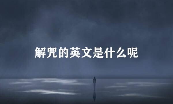 解咒的英文是什么呢