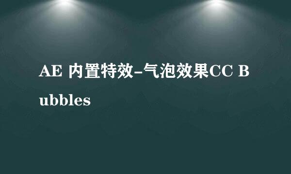 AE 内置特效-气泡效果CC Bubbles