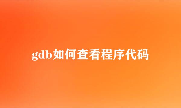 gdb如何查看程序代码