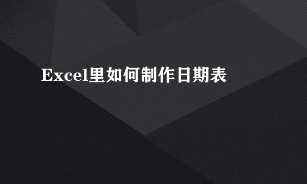 Excel里如何制作日期表