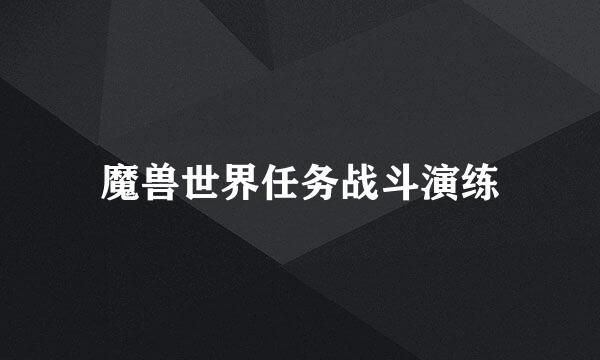 魔兽世界任务战斗演练