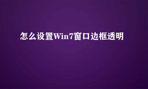 怎么设置Win7窗口边框透明