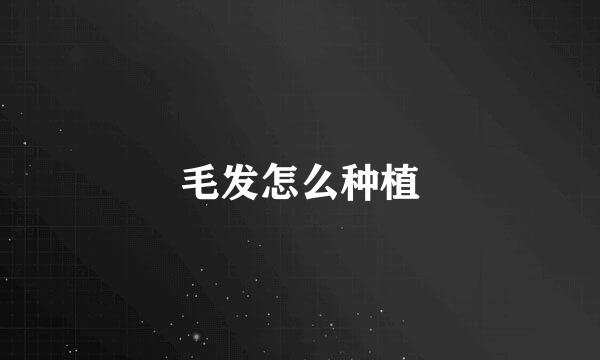 毛发怎么种植