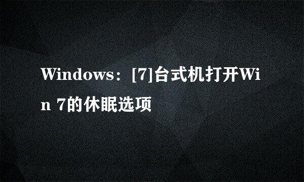 Windows：[7]台式机打开Win 7的休眠选项
