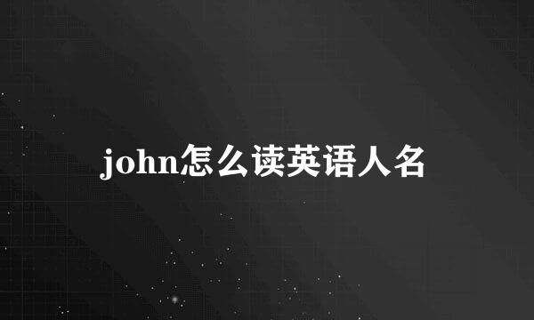 john怎么读英语人名