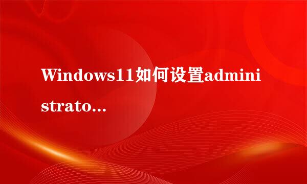 Windows11如何设置administrator账户密码