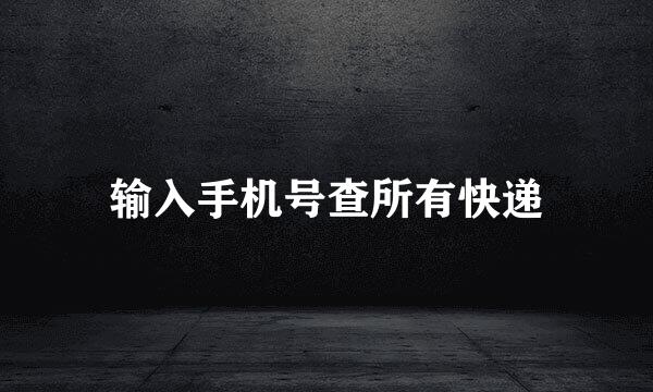 输入手机号查所有快递