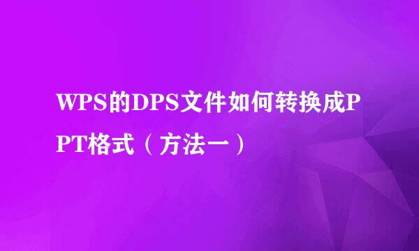 WPS的DPS文件如何转换成PPT格式（方法一）