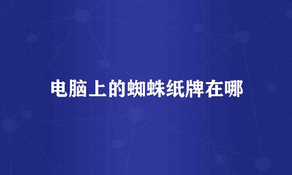 电脑上的蜘蛛纸牌在哪
