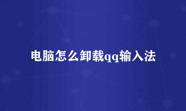 电脑怎么卸载qq输入法