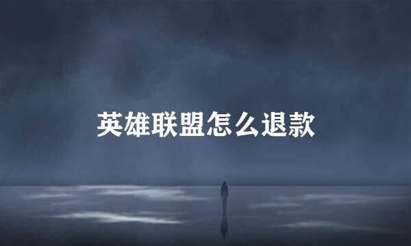 英雄联盟怎么退款