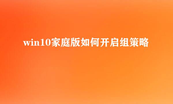 win10家庭版如何开启组策略