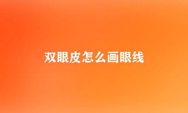 双眼皮怎么画眼线