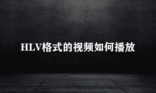 HLV格式的视频如何播放