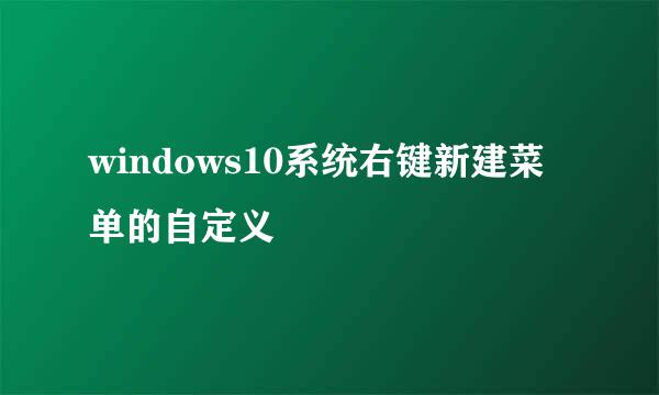 windows10系统右键新建菜单的自定义