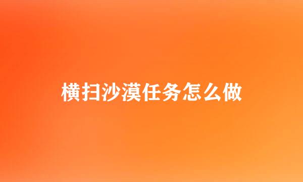 横扫沙漠任务怎么做