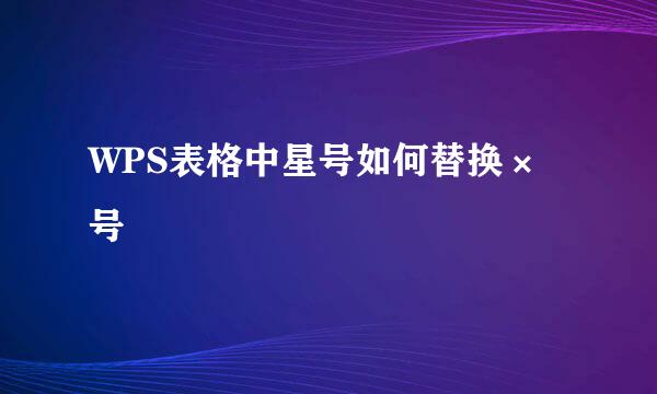 WPS表格中星号如何替换×号