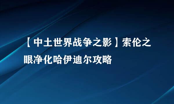 【中土世界战争之影】索伦之眼净化哈伊迪尔攻略