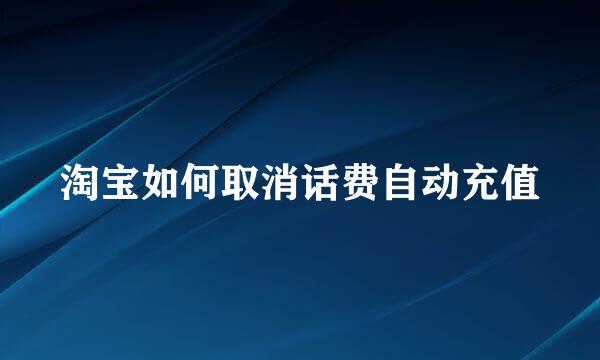 淘宝如何取消话费自动充值