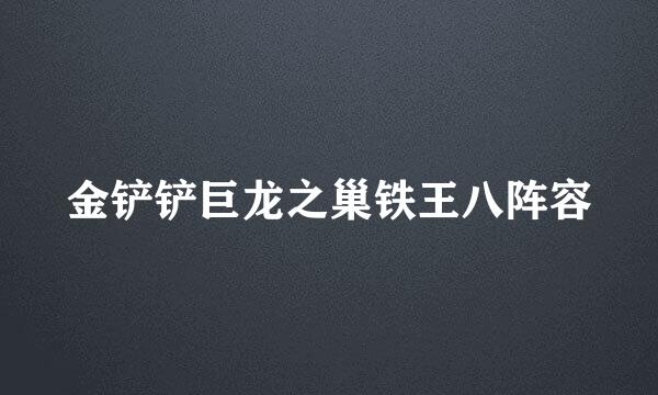 金铲铲巨龙之巢铁王八阵容