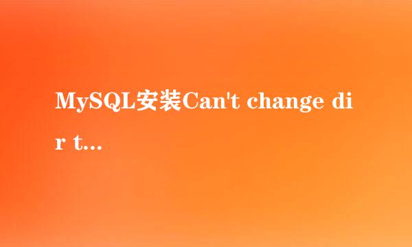 MySQL安装Can't change dir to '……'问题解决