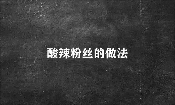 酸辣粉丝的做法