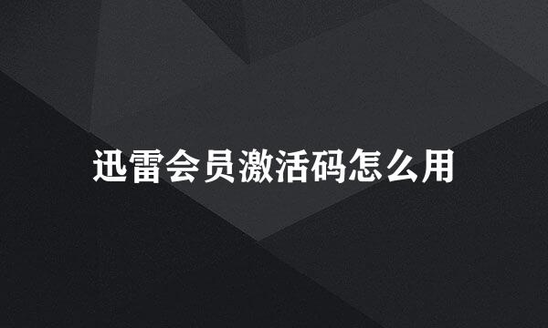 迅雷会员激活码怎么用
