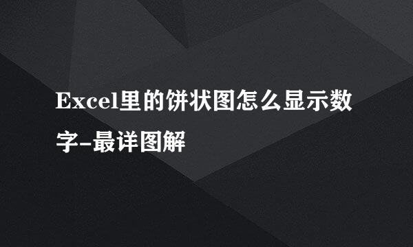 Excel里的饼状图怎么显示数字-最详图解
