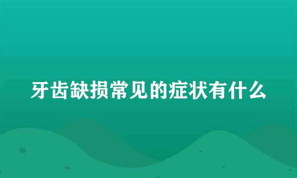 牙齿缺损常见的症状有什么