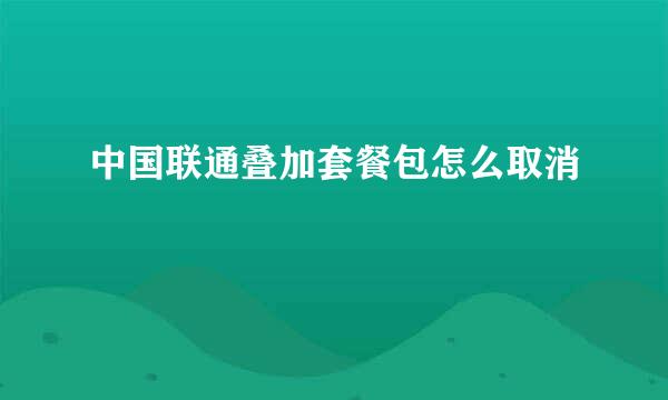 中国联通叠加套餐包怎么取消