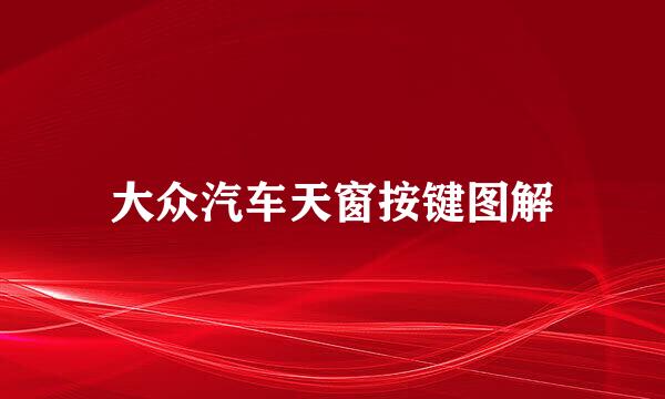 大众汽车天窗按键图解